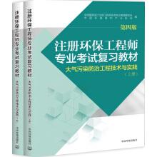 Imagen del vendedor de Registered Environmental Engineer Professional Examination Review Textbook air Pollution Control Engineering Technology and Practice (fourth edition set up)(Chinese Edition) a la venta por liu xing