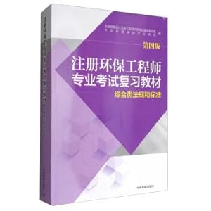 Seller image for Comprehensive class regulations and Standards (4th edition) registered environmental Engineer Professional Examination Review textbook(Chinese Edition) for sale by liu xing