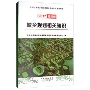 Imagen del vendedor de Urban and rural Planning related knowledge (2017 latest edition) national registered urban and rural planners professional Qualification Examination Guidance Book(Chinese Edition) a la venta por liu xing