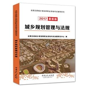 Imagen del vendedor de Urban and rural planning management and regulations (2017 latest edition) national registered urban and rural planners Vocational Qualification Examination Guidance Book(Chinese Edition) a la venta por liu xing