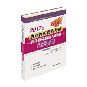 Immagine del venditore per 2017 Certified Veterinary Examination (veterinary general)--Unit strengthening self-test and detailed analysis basic veterinary medicine(Chinese Edition) venduto da liu xing