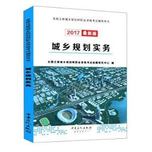 Imagen del vendedor de Urban and Rural Planning Practice (2017 latest edition) national registered urban and rural planners professional Qualification Examination Guidance Book(Chinese Edition) a la venta por liu xing