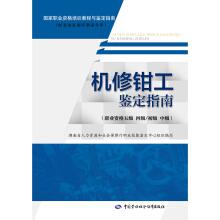 Immagine del venditore per Guide to Identification of mechanic fitter (professional qualification level five grade four primary intermediate)(Chinese Edition) venduto da liu xing