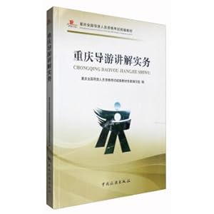 Immagine del venditore per Chongqing National Guide Personnel Qualification Examination compilation textbook: Chongqing Guide Explanation Practice(Chinese Edition) venduto da liu xing