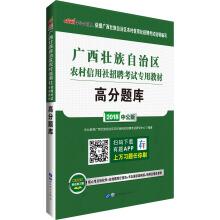 Seller image for 2018 Guangxi Zhuang Autonomous Region Rural credit Cooperatives recruitment examination Special textbook: High Score(Chinese Edition) for sale by liu xing