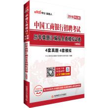 Seller image for China and the public 2018 ICBC Recruitment Examination: The compilation of true questions over the years and all-true simulation paper (4th edition)(Chinese Edition) for sale by liu xing