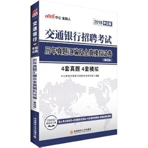 Seller image for China and the public 2018 transport Bank Recruitment Examination: The true compilation of the past year and all-true simulation paper (4th edition)(Chinese Edition) for sale by liu xing