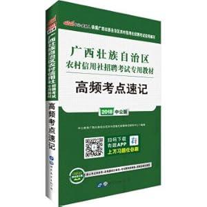 Seller image for 2018 Guangxi Zhuang Autonomous Region Rural credit Cooperatives recruitment examination Special textbook: High Frequency Test Center shorthand(Chinese Edition) for sale by liu xing