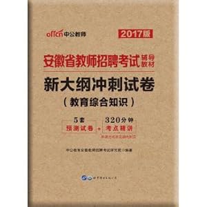 Immagine del venditore per 2017 Anhui Province Teacher Recruitment examination Guidance Materials: New outline Sprint test paper (Education comprehensive knowledge)(Chinese Edition) venduto da liu xing