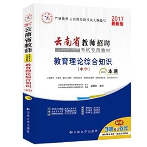 Image du vendeur pour 2017 Yunnan Province teacher Recruitment Examination Special Textbook Education Theory Comprehensive Knowledge (middle school)(Chinese Edition) mis en vente par liu xing