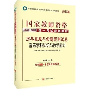 Immagine del venditore per 2018 National Teachers ' Qualification Examination book textbooks of the past year true questions and propositions prediction Test papers Junior high school music subject knowledge and teaching ability (junior)(Chinese Edition) venduto da liu xing