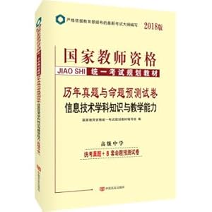 Immagine del venditore per 2018 National Teachers ' qualification Unified examination planning textbooks of the past year true questions and propositions prediction Papers High School information technology subject knowledge and teaching ability (senior secondary)(Chinese Edition) venduto da liu xing
