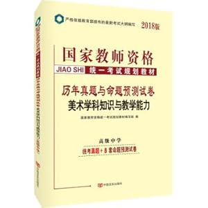 Immagine del venditore per 2018 National Teachers ' qualification Unified examination planning textbooks of the past year true questions and proposition prediction Papers high School art discipline knowledge and teaching ability (senior secondary)(Chinese Edition) venduto da liu xing