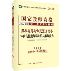 Immagine del venditore per 2018 National Teachers ' qualification Unified examination planning textbooks of the past year true questions and proposition prediction Papers high school sports and health subjects knowledge and teaching ability (senior secondary)(Chinese Edition) venduto da liu xing