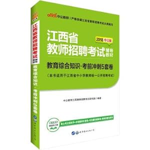 Seller image for 2018 Jiangxi Province Teacher Recruitment examination Guidance Materials: Education comprehensive knowledge before sprint 5 sets of Rolls(Chinese Edition) for sale by liu xing