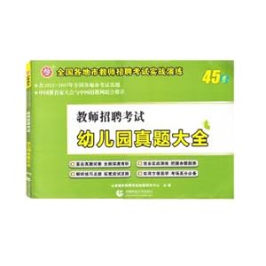 Seller image for The Mountain fragrance Kindergarten Teacher Recruitment examination true question Daquan 45 sets(Chinese Edition) for sale by liu xing