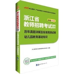Seller image for 2018 Zhejiang Province Teacher Recruitment Examination Guidance Materials: Detailed analysis of the past years and standard forecast test paper Kindergarten Education Basics(Chinese Edition) for sale by liu xing