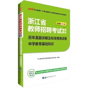 Imagen del vendedor de 2018 Zhejiang Province Teacher Recruitment Examination Guidance Materials: Detailed analysis of the past years and standard forecast test paper basic knowledge in secondary education(Chinese Edition) a la venta por liu xing
