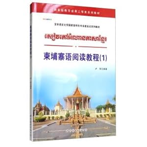 Seller image for A course in Cambodian reading (1) Second prize of National Teaching Achievement Series textbook on the construction point of Asian-African language and literature(Chinese Edition) for sale by liu xing