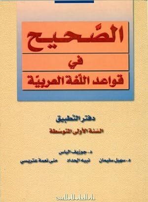 Bild des Verkufers fr Al sahih fi al qawaed wa al imla 1 (wbk/secondary) zum Verkauf von Imosver