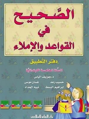 Bild des Verkufers fr Al sahih fi al qawaed wa al imla 5 (wbk) zum Verkauf von Imosver