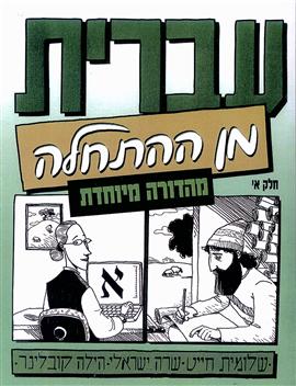 Image du vendeur pour Hebrew from Scratch Part 1 Special Edition for the Religious Student mis en vente par Joseph Burridge Books