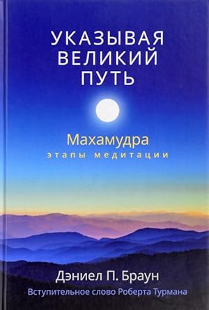 Ukazyvaja velikij put. Makhamudra. Etapy meditatsii