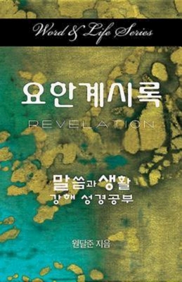 Seller image for Word and Life Revelation Korean (Paperback or Softback) for sale by BargainBookStores