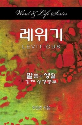Seller image for Word & Life Series: Leviticus (Korean) (Paperback or Softback) for sale by BargainBookStores