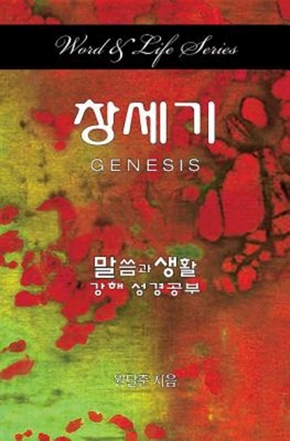 Seller image for Word & Life Series: Genesis (Korean) (Paperback or Softback) for sale by BargainBookStores