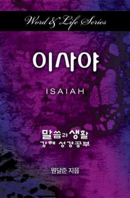 Seller image for Word & Life Series: Isaiah (Korean) (Paperback or Softback) for sale by BargainBookStores