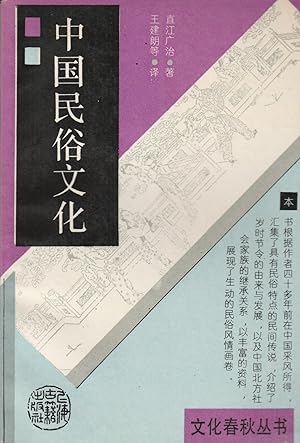 Imagen del vendedor de Zhongguo min su wen hua (Wen hua chun qiu cong shu) (Mandarin Chinese Edition) a la venta por BookOrders