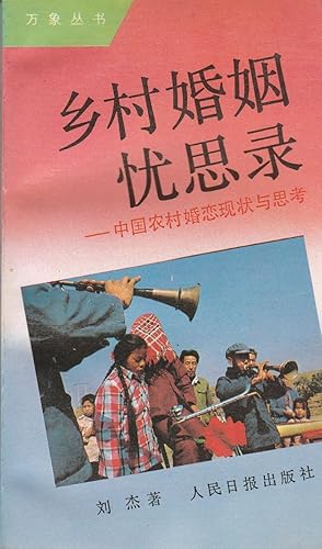 Seller image for Xiang cun hun yin you si lu: Zhongguo nong cun hun lian xian zhuang yu si kao (Wan xiang cong shu) (Mandarin Chinese Edition) for sale by BookOrders
