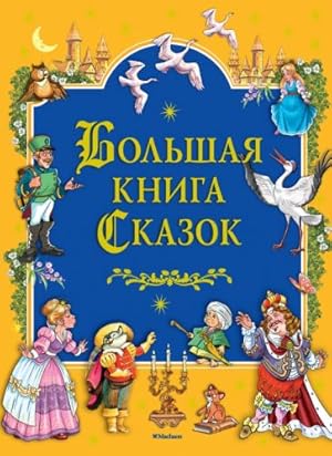 Seller image for Bolshaja kniga skazok for sale by Ruslania