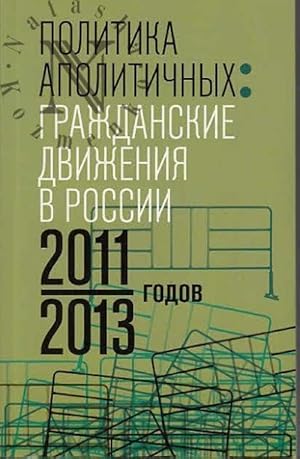 Politika apolitichnykh: Grazhdanskie dvizhenija v Rossii 20112013 godov