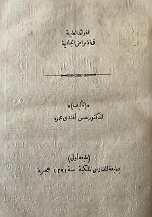 Seller image for Al-Fawa'id al-Tibiyya fi al-Amrad al-Jildiyya. [Natural medical remedies for skin problems]. for sale by FOLIOS LIMITED