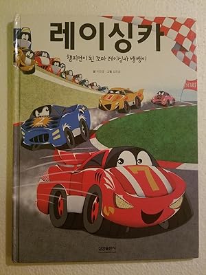 Bild des Verkufers fr Power Engine Racing Car (Korean edition) zum Verkauf von Karl Theis