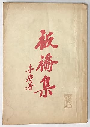 Imagen del vendedor de Banqiao ji ??? a la venta por Bolerium Books Inc.