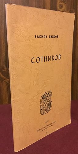 Imagen del vendedor de Sotnikov: povest a la venta por Palimpsest Scholarly Books & Services