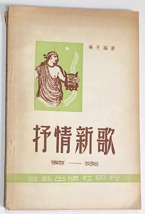 Seller image for Shu qing xin ge. Di yi ji ???????? for sale by Bolerium Books Inc.