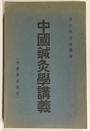 Image du vendeur pour Zhongguo zhen jiu xue jiang yi ??????? mis en vente par Bolerium Books Inc.