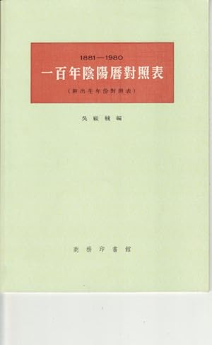 Seller image for ????????. [Yi bai nian yin yang dui zhao biao]. [Centennial Comparison Chart of Yin Yang]. for sale by Asia Bookroom ANZAAB/ILAB