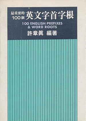 Seller image for 100 English Prefixes & Word Roots (Chinese-English) for sale by CorgiPack