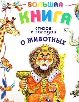 Bolshaia kniga stikhov i zagadok o zhivotnykh (Russian Edition)