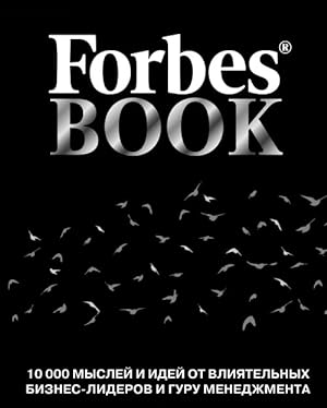 Forbes Book. 10000 myslej i idej ot vlijatelnykh biznes-liderov i guru menedzhmenta