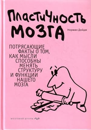 Bild des Verkufers fr Plastichnost mozga. Potrjasajuschie fakty o tom, kak mysli sposobny menjat strukturu i funktsii nashego mozga zum Verkauf von Ruslania