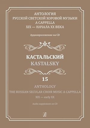Anthology. The Russian Secular Choir Music a cappella XIX - early XX. Vol 15. Kastalsky (+CD)
