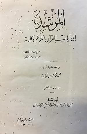 Seller image for Al-Murshid Ila Ayat al-Qur?an al-Karim wa Kalimatihi. for sale by FOLIOS LIMITED