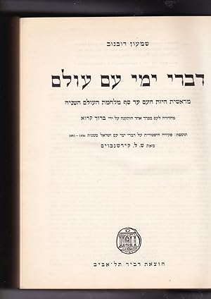 Image du vendeur pour Divrey Yemey Am Olam mereshit heyot ha'am ad sof milkhemet haolam hashniya. mahadura la'am bekerekh ekhad hutkena al yedey Baruch karu. tosefet: skira historit al divrey yemey am Israel mishnot 1936 -1951 me'et S.L. Kirshenbaum. A General History of the Jewish People from the Beginning of the People until the Eve of the Second World War. Popular edition mis en vente par Meir Turner