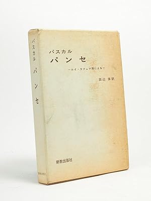 Pensées , d'après la version de Louis Lafuma [ Exemplaire dédicacé par l'auteur, Livre en japonai...